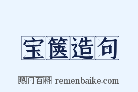 宝箧造句是什么意思的图片